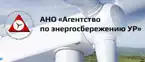 «Агентство по энергосбережению Удмуртской Республики»